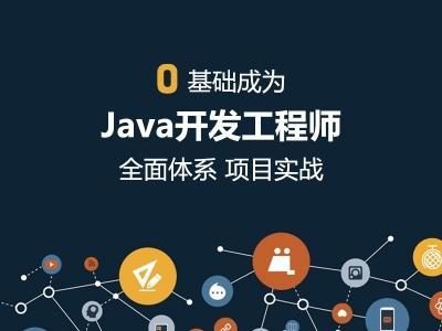 廣州Java工程師培訓與軟件設計開發機構推薦